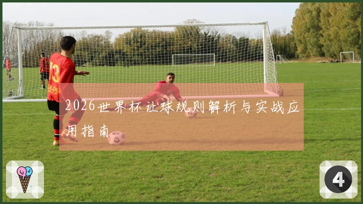 2026世界杯让球规则解析与实战应用指南