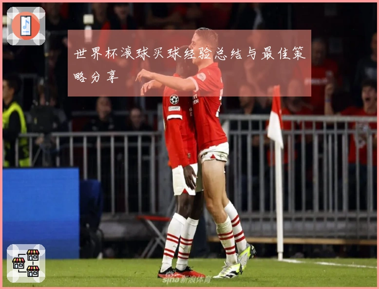 世界杯滚球买球经验总结与最佳策略分享